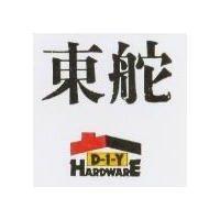 東舵及圖 D-I-Y HARDWARE