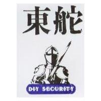 東舵及圖 D.I.Y SECURITY
