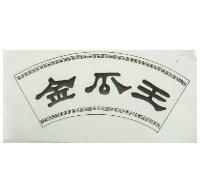 金瓜王及圖