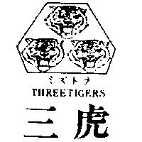 三虎及圖 THREETIGERS ミズトラ