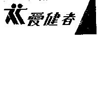 愛健者及圖