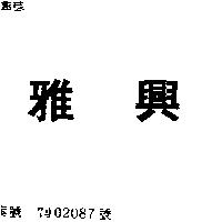 雅興