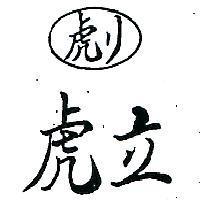 虎立 HUU – LIH 虎リ圖