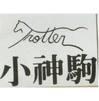 小神駒及圖 TROTTER