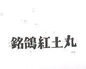 銘鴿紅土丸