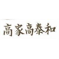 高家高泰和