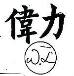 偉力及圖 W