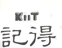 記得 KIIT