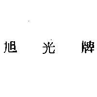 旭光牌