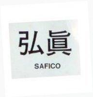 弘真 SAFICO