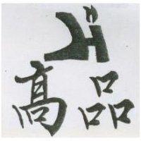 高品及圖