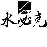 水必克 SWEPCO 及圖