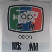 歐棚及圖 OPEN