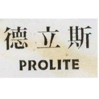 德立斯 PROLITE