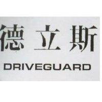 德立斯 DRIVEGUARD