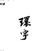 環宇