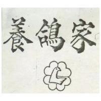 養鴿家及圖