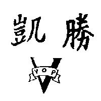 凱勝 VOP 