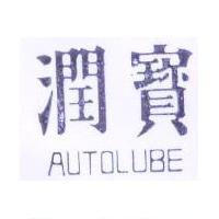 潤寶