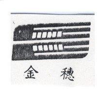 金穗及圖