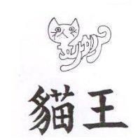 貓王及圖