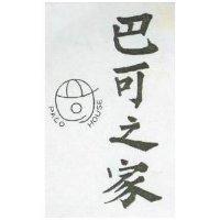 巴可之家及圖 PACO HOUSE