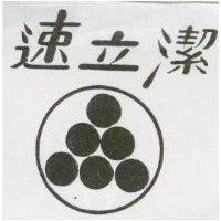 速立潔及圖