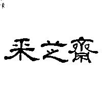 采芝齋