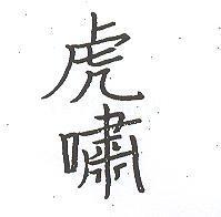 虎嘯