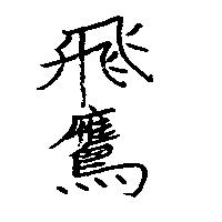 飛鷹