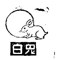 白兔及圖