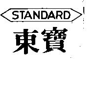 東寶 STANDARD 及圖
