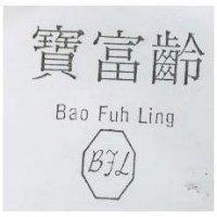 寶富齡 BAO FUH LING 及圖