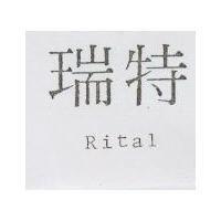 瑞特 RITAL