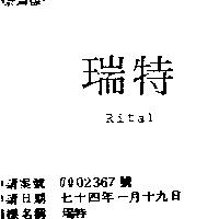 瑞特 RITAL