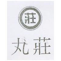 丸莊及圖