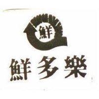 鮮多樂及圖