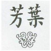 芳葉及圖