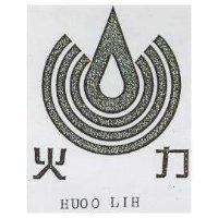 火力及圖 HUOO LIH