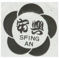 興安 SFING AN