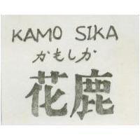 花鹿 KAMOSIKA かもしか