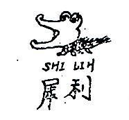 犀利 SHILIH 及圖