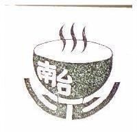 南台及圖