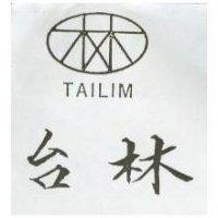 台林及圖