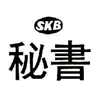 秘書 SKB 及圖