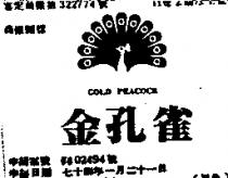 金孔雀及圖 GOLD PEACOCK