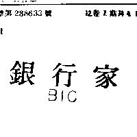 銀行家 BIC