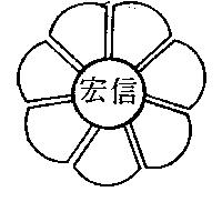 宏信及圖