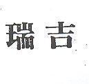 瑞吉