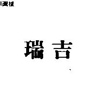 瑞吉
